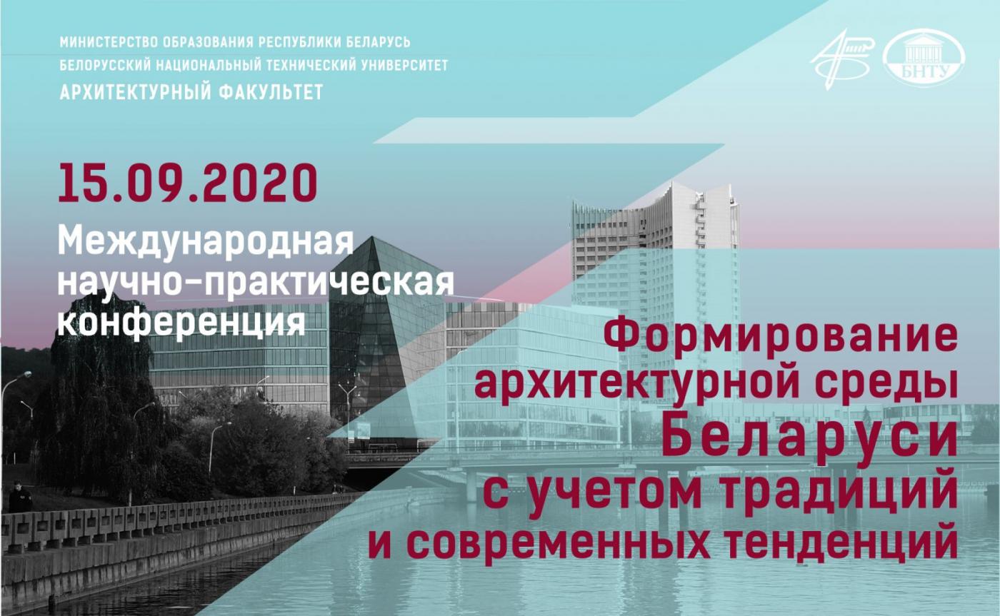 Формирование архитектурной среды Беларуси с учетом традиций и современных тенденций